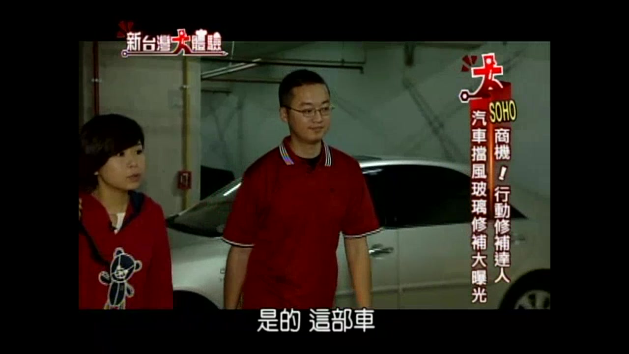 2012-02-東森新聞新台灣大體驗_-_立可補玻璃修補_p4_167